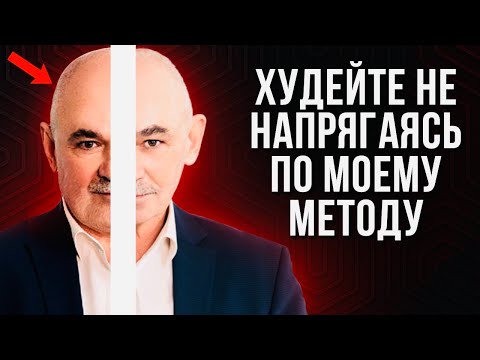 Видео: Как Быстро Похудеть Без Мучительных Диет и Спорта