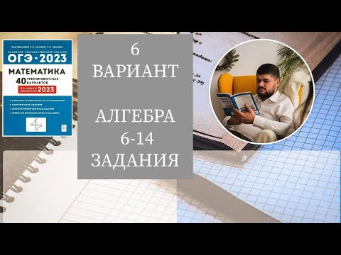 Видео: ОГЭ-2023 по математике, 6 Вариант,  Лысенко, Алгебра, задачи №6-14