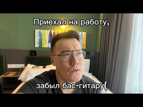 Видео: Оборудование басиста | Кабацкий басист №22