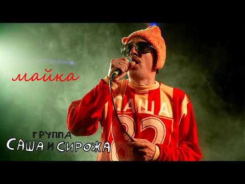 Видео: Группа Саша и Сирожа "Майка" live