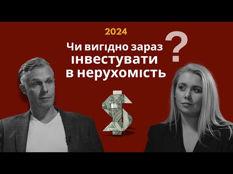 Видео: Інвестиції під час війни: Куди вкладати гроші у 2024?