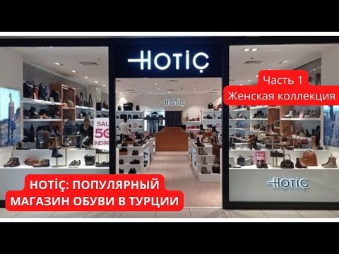 Видео: HOTİÇ: МАГАЗИН КАЧЕСТВЕННОЙ ТУРЕЦКОЙ  ОБУВИ. Часть 1 Женская коллекция 👠