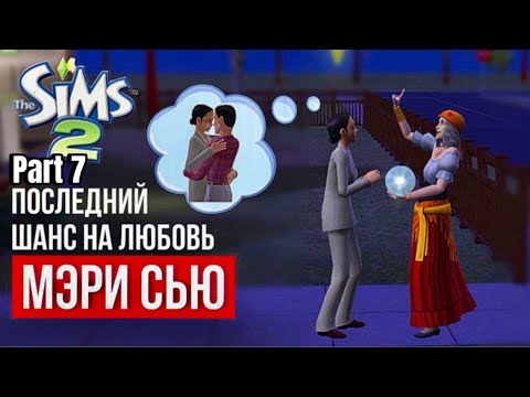 Видео: SIMS 2 • НОВОСЕЛЬСК • МЭРИ-СЬЮ • Встреча с директором частной школы • Гадалка устроила свидание!