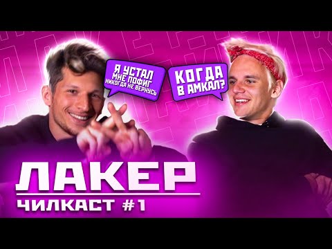 Видео: "ЛАКЕР" -  Конфликт с Эвонеоном, выгорание в Амкале, разочарование в Ютубе (ЧИЛКАСТ #1)