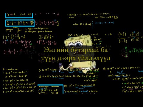 Видео: Математикаа алж хаямаар байгаа ч нэг л гацах гээд байвал үүнээс эхлэнэ үү 1 - Бутархай (fractions)