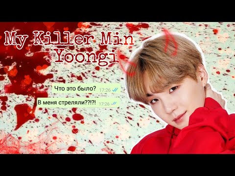 Видео: ФФ||Переписка с Юнги|| My Killer [2/~]
