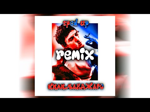 Видео: LOVV66 - КИЛИМАНДЖАРО BORIS REDWALL Remix (sped up, speed up + reverb)