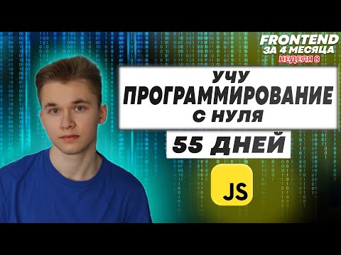 Видео: С нуля до программиста | Road to Frontend за 4 месяца || Неделя 8