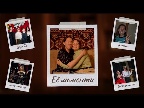 Видео: Её моменты | Короткий метр