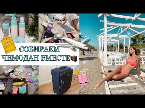 Видео: КАК СОБРАТЬ ЧЕМОДАН В ОТПУСК?🧳🏖 • МОЙ СПИСОК ВЕЩЕЙ📝 • СОБИРАЙСЯ ВМЕСТЕ СО МНОЙ✈️🏝👙