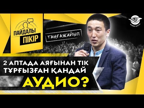 Видео: 2 аптада аяғынан тік тұрғызған қандай Аудио? Теплица аштым. Қуаттану сабағының пайдасы.