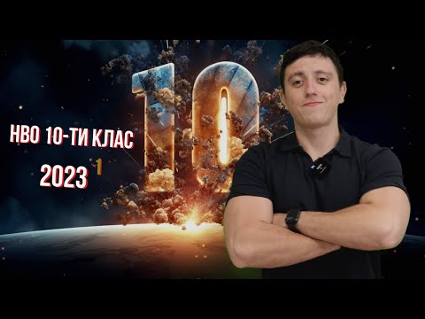 Видео: Решаваме НВО 10-ти клас по математика 2023 (Част 1/4) По По По подготвени