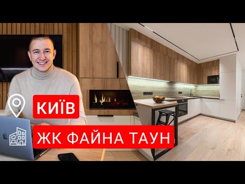 Видео: Огляд дизайну квартири | Відгук замовниці | ЖК Файна Таун | Київ