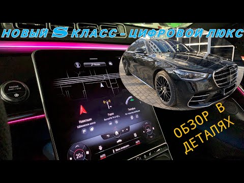 Видео: НОВЫЙ S КЛАСС - ЦИФРОВОЙ ЛЮКС/MERCEDES S223 СТОИМОСТЬЮ 14 МЛН. РУБ. - ОБЗОР В ДЕТАЛЯХ.