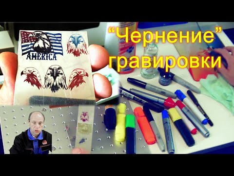 Видео: Чернение лазерной гравировки просто - маркером ЭТО интересно ВСЕМ!!!