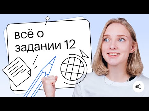 Видео: ЗАДАНИЕ №12 из ОГЭ по Обществознанию