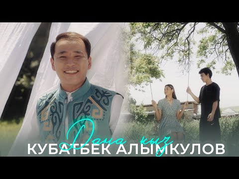 Видео: Кубатбек Алымкулов - Дана кыз (Клип 2024)