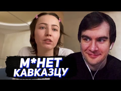 Видео: БРАТИШКИН СМОТРИТ - М***Т КАВКАЗЦУ? Мой опыт