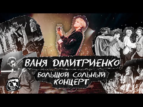 Видео: Ваня Дмитриенко - "На одной орбите". Большой сольный концерт.