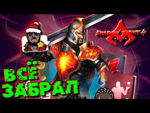 Видео: Забрал Все Крутые НАГРАДЫ Боевого Пропуска в Shadow Fight 4 Arena Бой с Тенью от ФГТВ