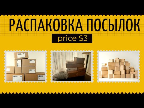 Видео: РАСПАКОВКА ПОТЕРЯННЫХ ПОСЫЛОК. НЕ ЗНАЕМ ЧТО ВНУТРИ. НЕОЖИДАННЫЕ НАХОДКИ. ПОСЫЛКИ ПО 3$.