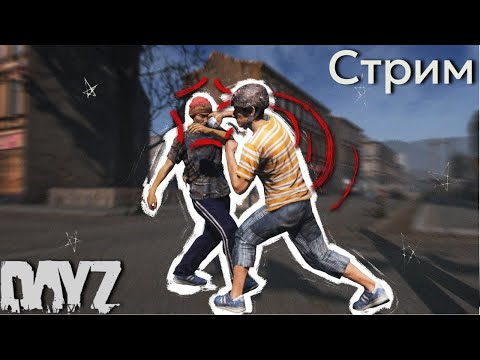 Видео: DAYZ PVP Выживание  #dayz #gaming #stream  #стрим