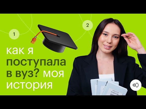 Видео: КАК Я ПОСТУПАЛА В ВУЗ? | Моя история поступления