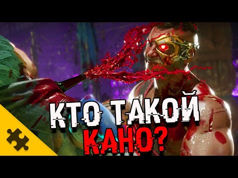 Видео: КАНО - ЧТО С ГЛАЗОМ? В розыске в 35 СТРАНАХ. Лидер Черных Драконов (MORTAL KOMBAT 11)