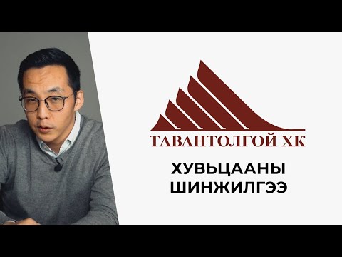 Видео: Таван толгой ХК шинжилгээ: Анхаарах зүйлс маш их!