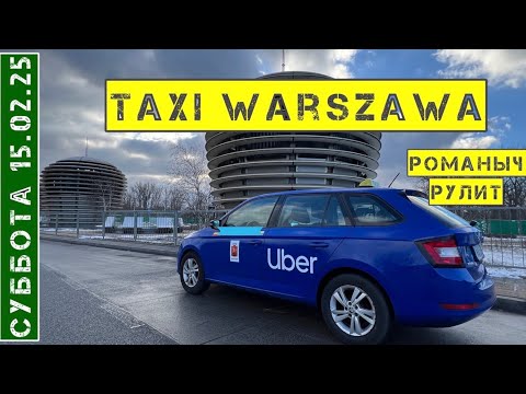 Видео: Такси Варшава: суббота 15.02.25 смена 12 часов на Шкода Фабия