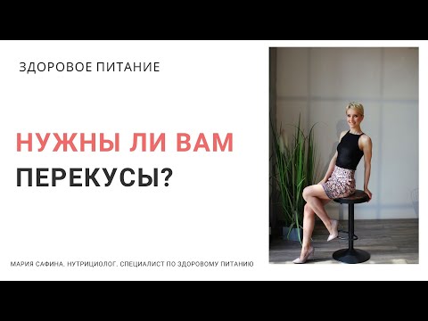 Видео: Нужны ли вам перекусы? Нутрициолог Мария Сафина