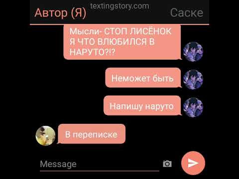 Видео: переписка СасуНару мой Лисёнок.
