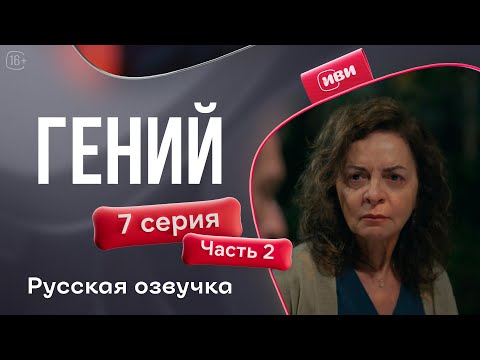 Видео: Гений— 7 серия 2 часть | Русская озвучка
