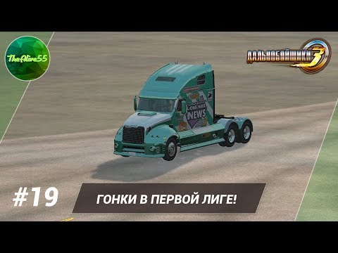 Видео: [ДАЛЬНОБОЙЩИКИ 3] ГОНКИ ПЕРВОЙ ЛИГИ! ПРОХОЖДЕНИЕ #19