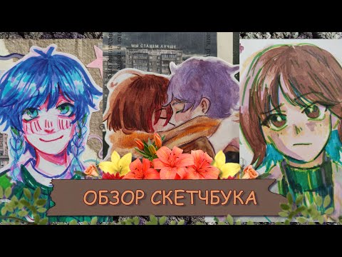 Видео: ОБЗОР СКЕТЧБУКА | 2023 | немножко геншина, немножко отеля хазбина, немножко всего