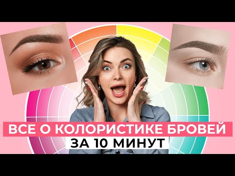 Видео: Как подобрать ИДЕАЛЬНЫЙ цвет для ЛЮБЫХ бровей? / Правила выбора пигмента для перманентного макияжа