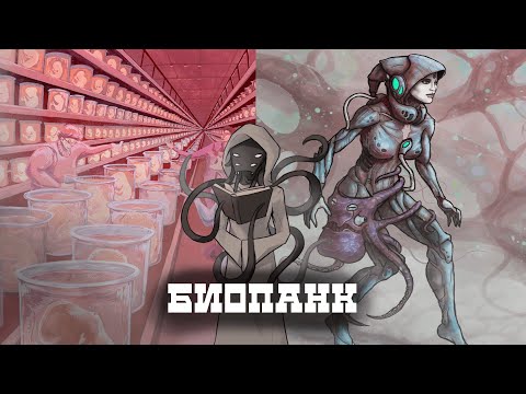Видео: Что такое Биопанк