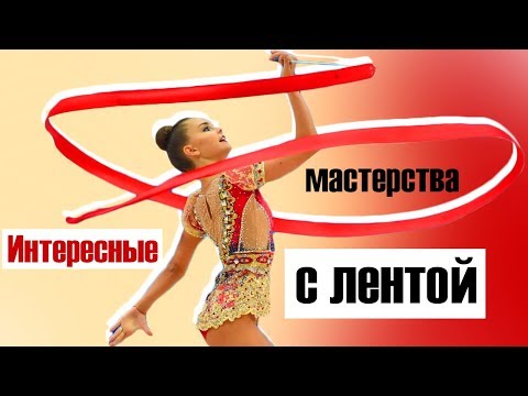 Видео: Мастерства с лентой/Топ 10 подборка