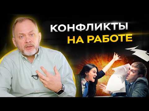 Видео: Как разрешать конфликты среди подчиненных? Создание рабочей атмосферы в офисе.