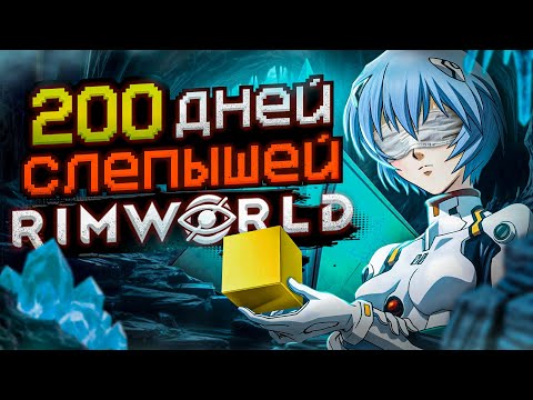 Видео: 200 ДНЕЙ БЕЗУМИЯ слепышей в Rimworld