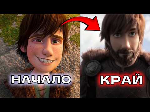 Видео: ИСТОРИЯТА за "Как да си Дресираш Дракон" в 17 МИНУТИ!