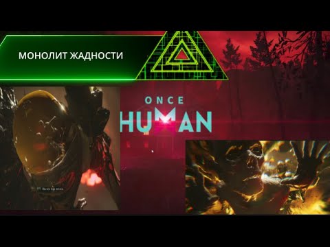 Видео: ONCE HUMAN #9 МОНОЛИТ ЖАДНОСТИ