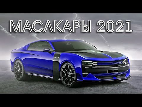 Видео: Маслкары 2021:  Чарджер, Камаро, Челленджер, Мустанг