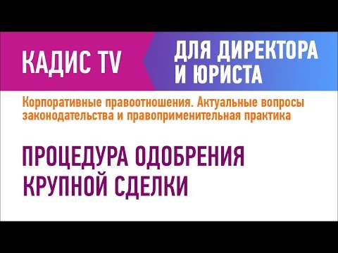 Видео: Процедура одобрения крупной сделки