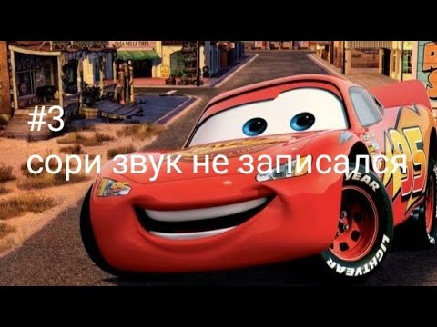 Видео: Тачки 3 часть: турбо гонка, звук не записался(