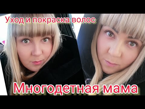 Видео: крашу волосы/Мама особенного/Эстель 10/16 и Эстель 10/76