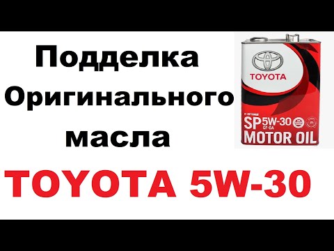 Видео: Спорим ты не знаешь, как отличить подделку моторного масла Toyota. Признаки оригинального масла.