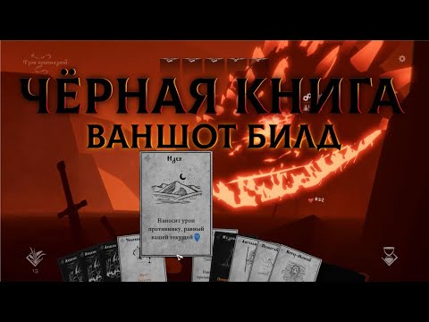 Видео: Чёрная Книга ваншот билд