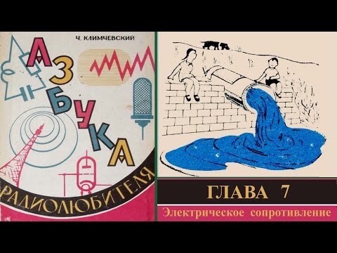 Видео: Электрическое сопротивление. Азбука радиолюбителя 7