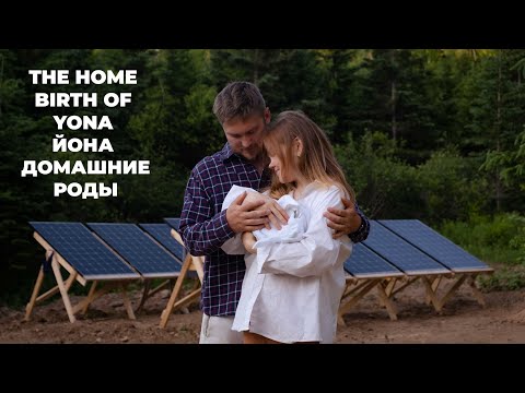 Видео: Построили дом и родили в нём | Off Grid 1st Home Birth | Как это было на самом деле